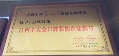 【南昌】志遠(yuǎn)裝飾公司十大金口碑裝修企業(yè)